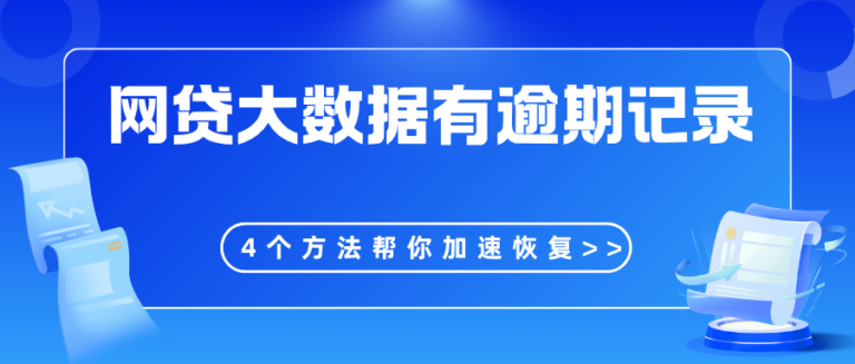 网贷记录有逾期怎么办？一文告诉你4个恢复方法