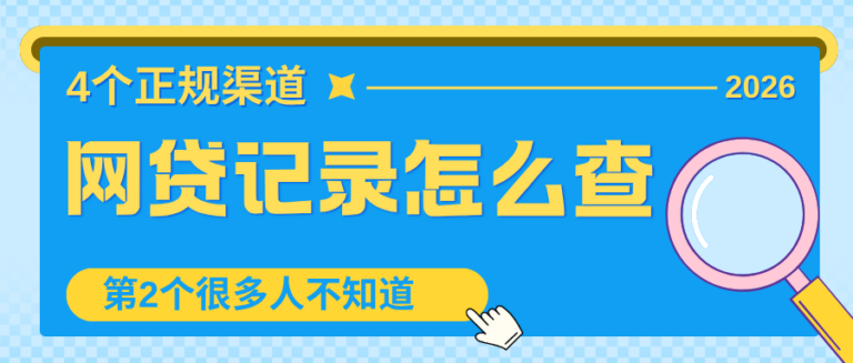 怎么查个人网贷记录？4个合规渠道整理