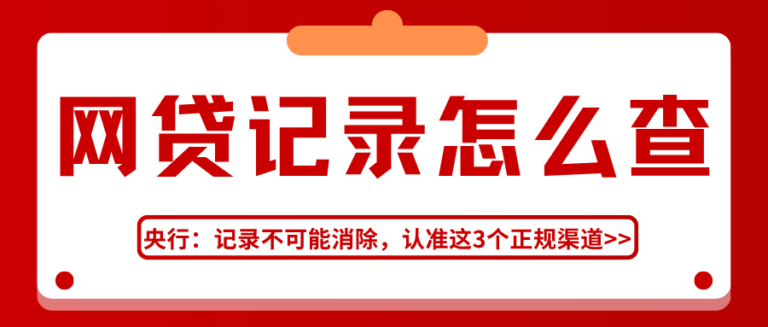 查网贷记录3个合规渠道 牢记记录不可能消除