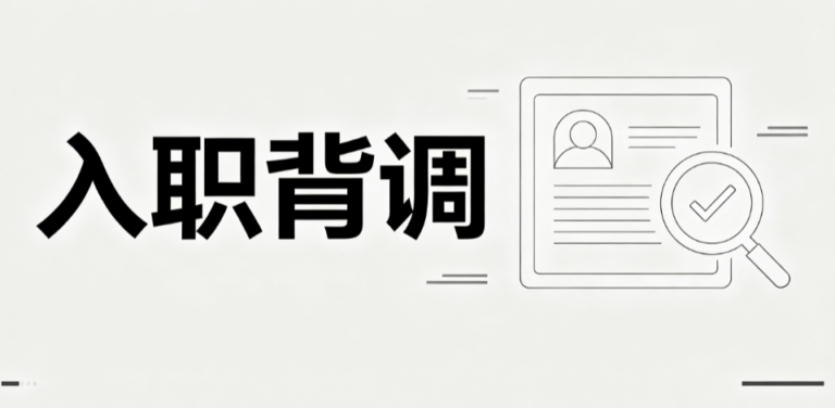 背调到底合不合理？背调到底查什么？资深HR一文解读