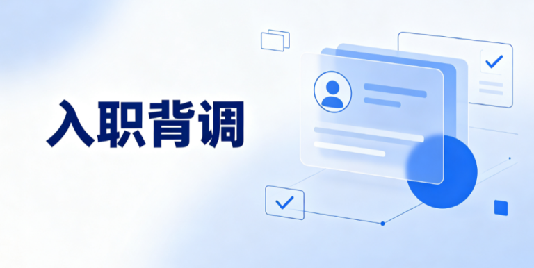 企业如何进行背调？背调查哪些内容？2026最新解读