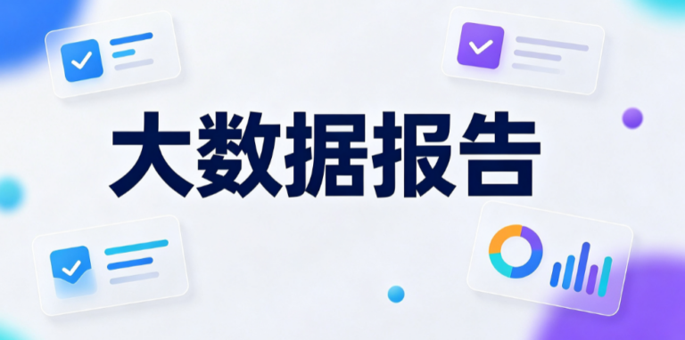 大数据报告在哪查？一文读懂大数据报告看哪些内容？