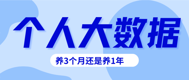 个人大数据不好怎么养？养3个月还是养一年？