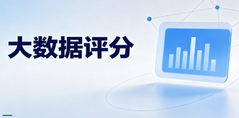 大数据评分与征信有关吗？5个角度给你讲清楚