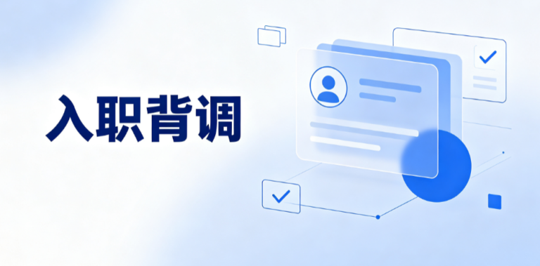 大厂为什么要背调？背调查什么？大厂投递前必看