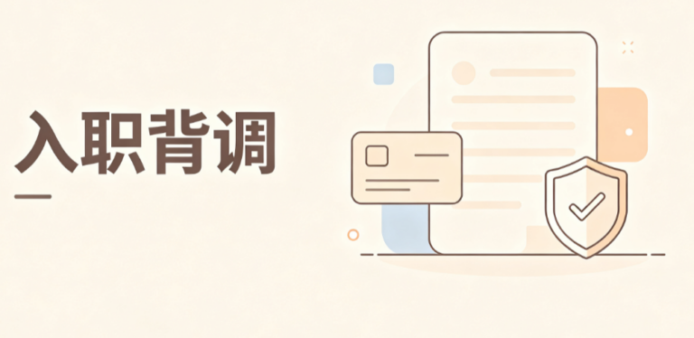 为何现在大小企业都要背调？背调究竟查什么
