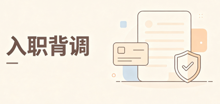 入职背调查什么？怎么查？2026最新明细清单