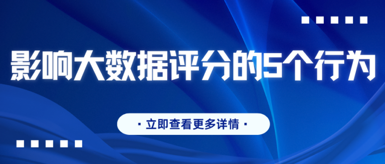 没逾期为什么大数据评分很低？一文告诉你影响评分5大因素