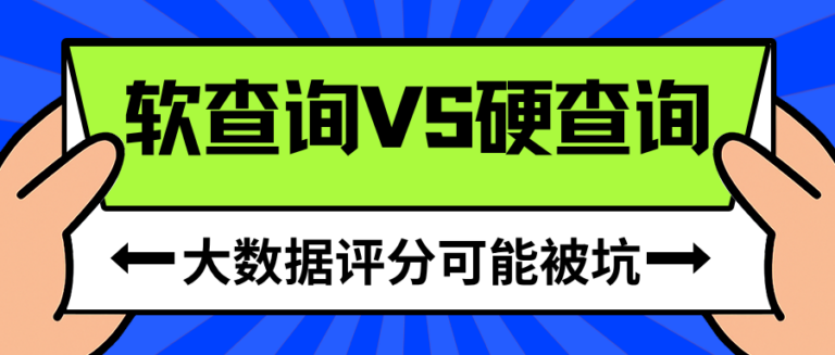 你查大数据评分属于哪种查询？一文拆解软硬查询的区别