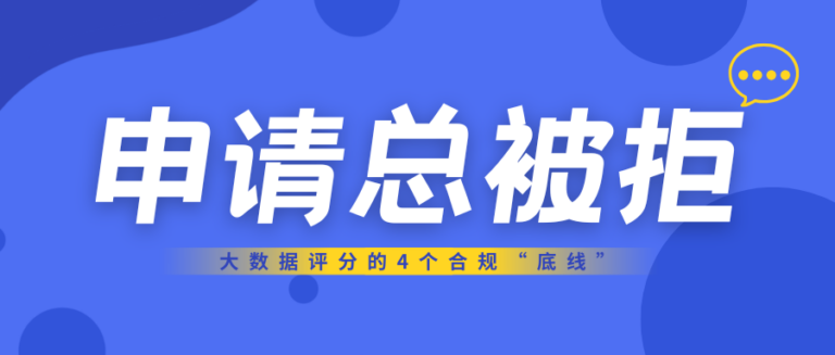 网贷申请总是被拒？一文告诉你大数据评4个合规底线
