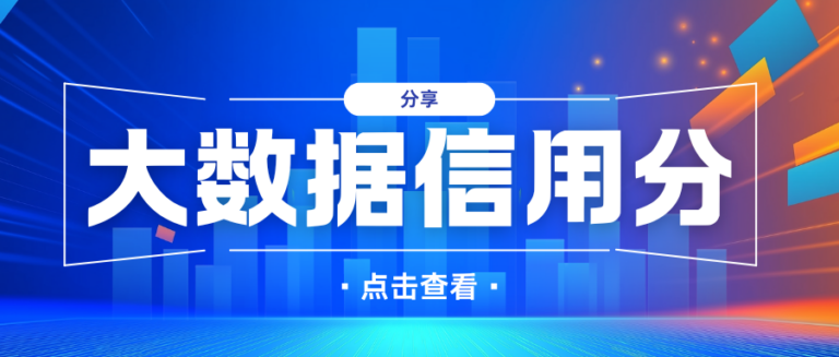 大数据信用分查询方式有什么？5大提分技巧全分享