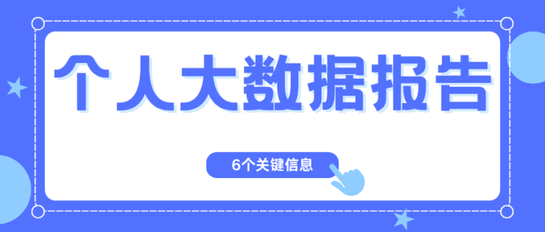 个人大数据报告可以查到什么？附6个关键信息