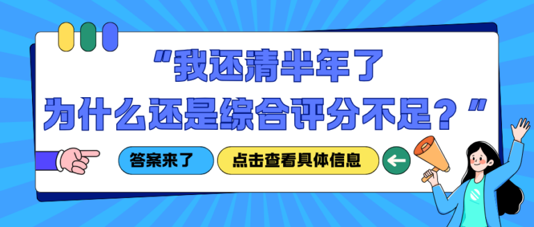 还清半年了 为什么还是综合评分不足？一文给你解答