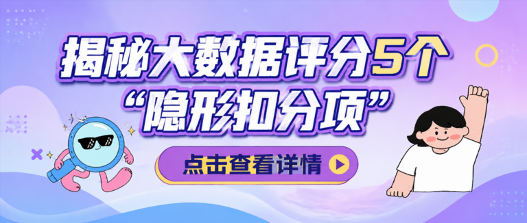 没逾期过分却很低？揭秘大数据评分5大隐形扣分点