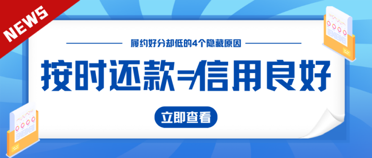 按时还款不代表信用良好 履约好分却低？一文告诉你4个隐藏原因