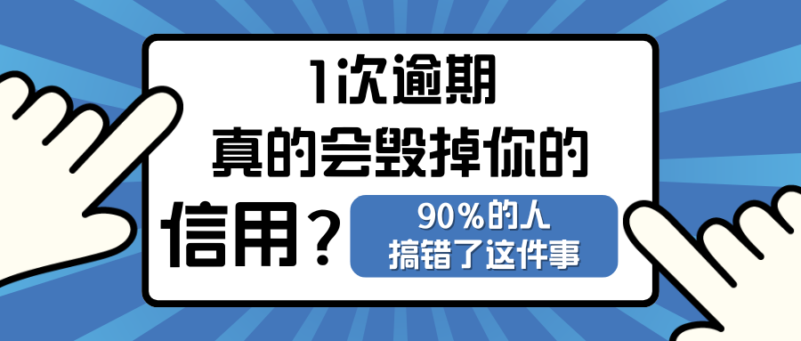 一次逾期会毁掉个人信用吗?很多人都搞错这件事了 一次逾期会毁掉个人信用吗?很多人都搞错这件事了