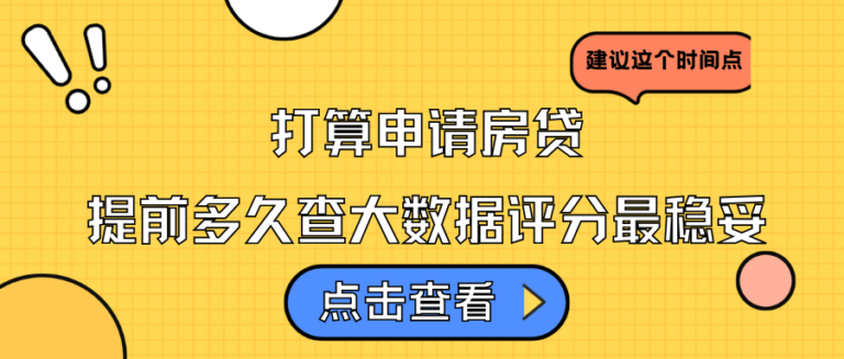 申请房贷前多久查大数据评分比较安全？建议这个时间点最稳妥