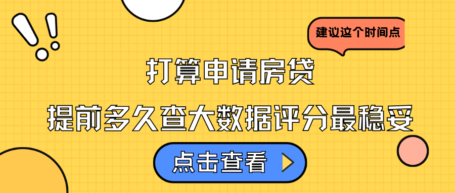 申请房贷前多久查大数据评分比较安全?建议这个时间点最稳妥 申请房贷前多久查大数据评分比较安全?建议这个时间点最稳妥