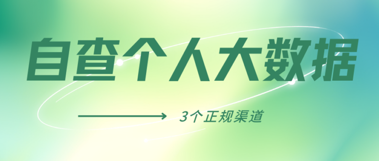 自查个人大数据怕不安全？这3个合规渠道放心查