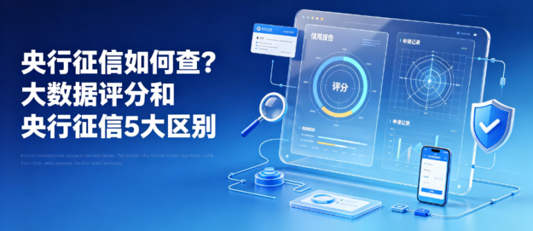 央行征信如何查？大数据评分和央行征信5大区别