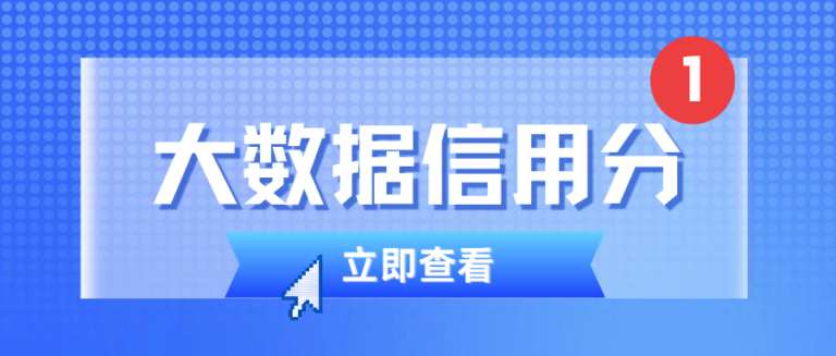 如何自查大数据信用分？你的大数据信用分正影响你的生活
