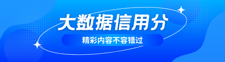 大数据信用分能查到什么？3类合规查询方法一目了然
