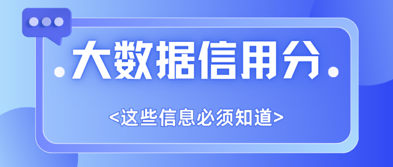 大数据信用分在哪查快速安全？5个方法有效提升