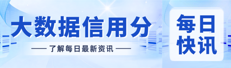 查询大数据信用分该选哪个渠道？这3类人有必要查查
