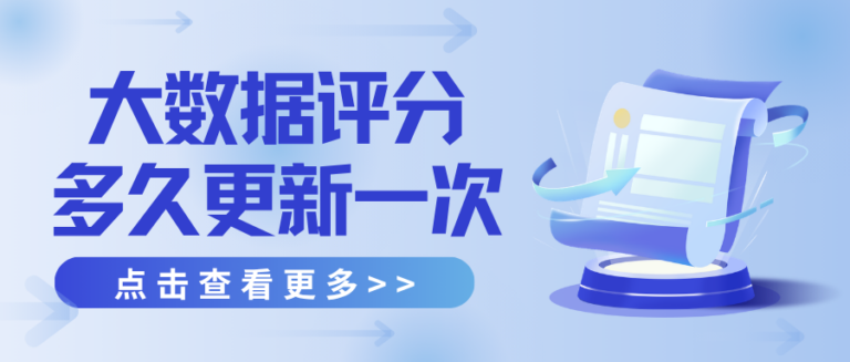 大数据评分多久更新一次？3个关键时间节点