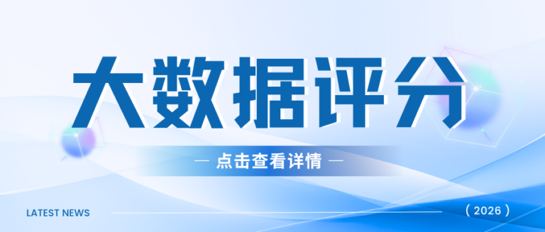 大数据评分怎么查安全？6种常见误区在线解答