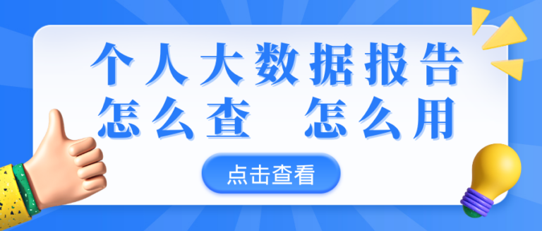 个人大数据报告怎么查？不只用在贷款申请