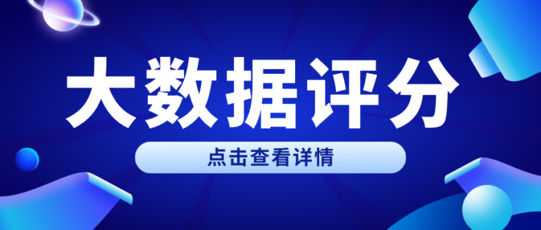 如何查大数据评分更安全？3个方面教你养护大数据评分