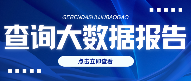大数据报告去哪查最靠谱？2026渠道清单请收好