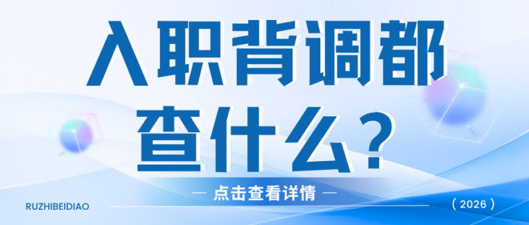 面试通关为何却栽在入职背调上？2026届毕业生必看