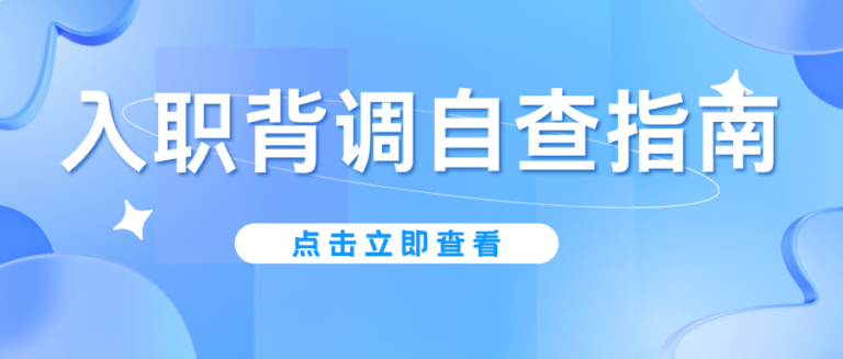 拿到offer也可能无法入职？2026应届生千万别忽视背调