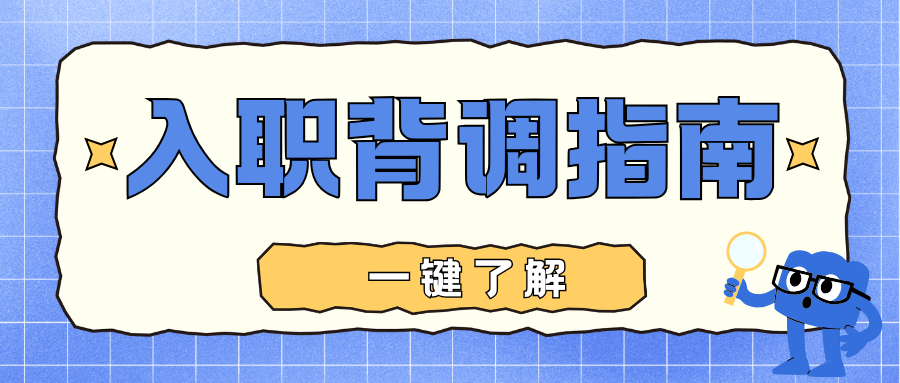 没有逾期没有案底背调就万无一失？你想简单了插图