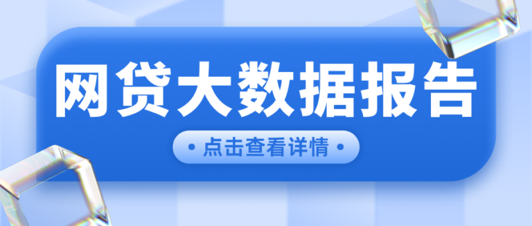 没逾期还被拒？别查征信了  问题在这份网贷大数据报告里