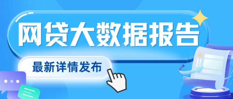 总提示综合评分不足？问题可能出在网贷大数据上