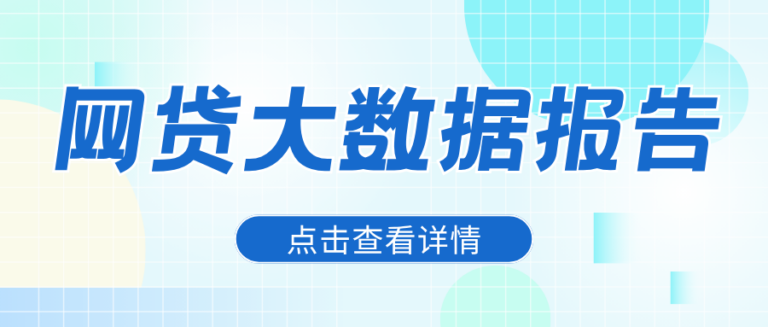 银行拒贷从不只看还款记录  网贷大数据报告才是关键