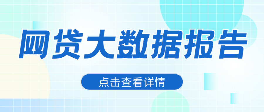 征信从未逾期却遭多家银行拒贷?网贷大数据撕开背后真相插图 征信从未逾期却遭多家银行拒贷?网贷大数据撕开背后真相插图