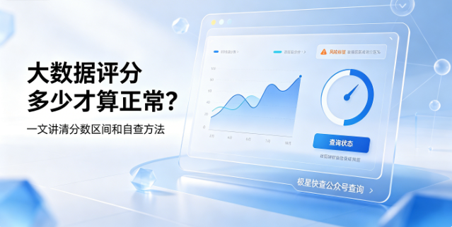 大数据评分多少才算正常？一文讲清分数区间和自查方法
