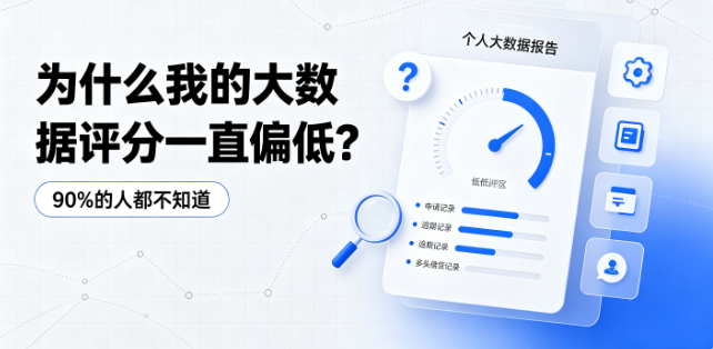 为什么个人大数据评分一直偏低？90%的人都不知道