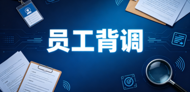 公司入职背调都查什么？好通过吗？别等被刷了才知道