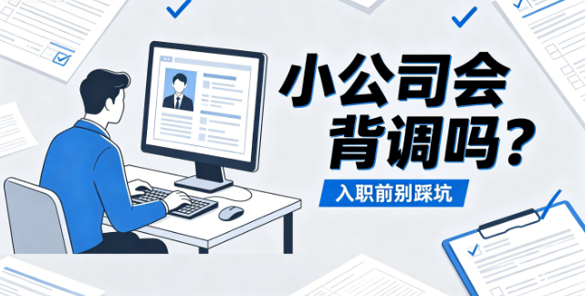 小公司会背调员工吗？怎么样才能顺利通过入职背调？