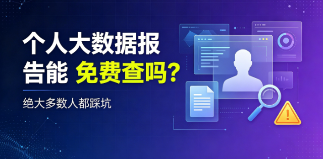 个人大数据报告能免费查吗？绝大多数人都踩坑