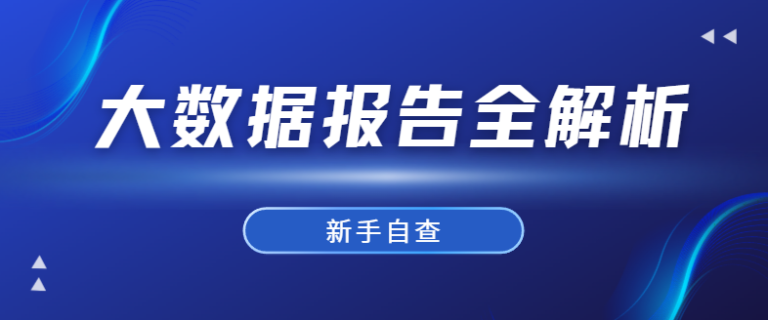 大数据报告到底在查什么？新手自查全答疑！