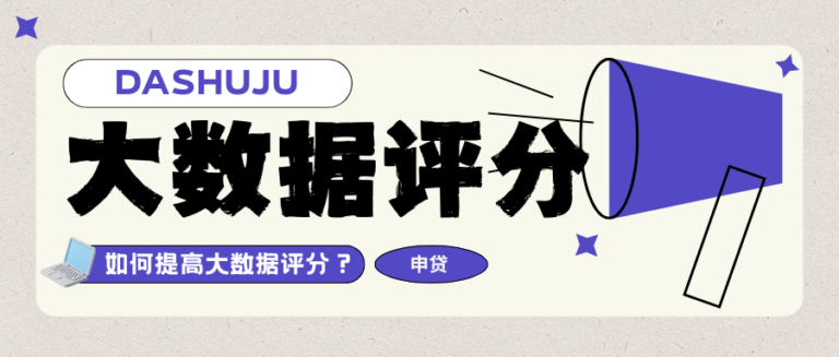 没借过钱为何也会综合评分不足？教你快速查到个人大数据详情