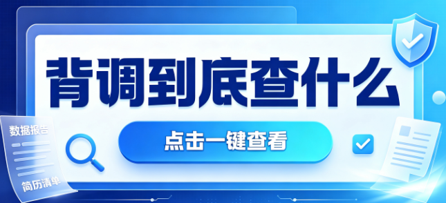背调报告谁能看到？企业会把结果告诉候选人吗？