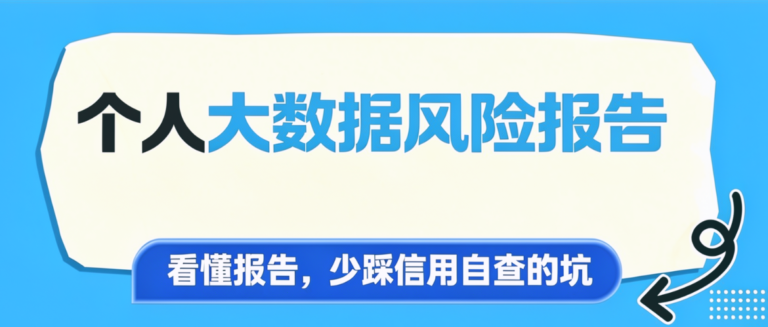 个人大数据风险报告是什么？和央行征信报告有什么区别？